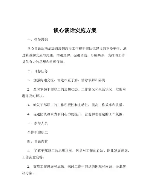谈心谈话实施方案