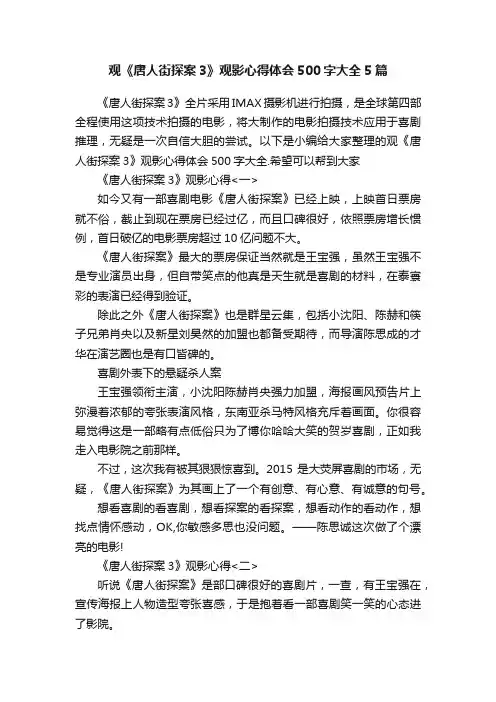 观《唐人街探案3》观影心得体会500字大全5篇