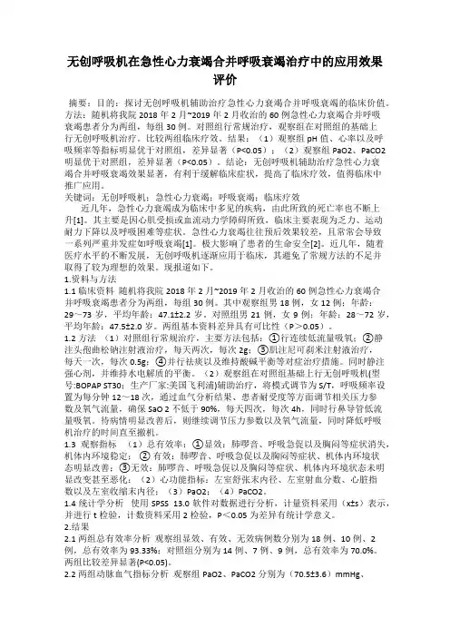 无创呼吸机在急性心力衰竭合并呼吸衰竭治疗中的应用效果评价