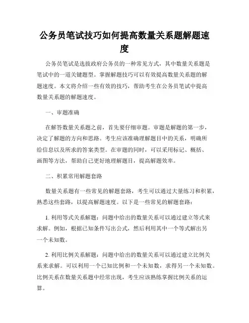 公务员笔试技巧如何提高数量关系题解题速度