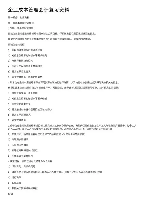 企业成本管理会计复习资料