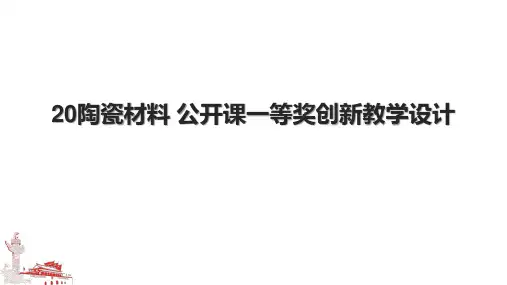 20陶瓷材料 公开课一等奖创新教学设计.pptx