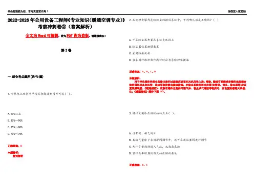 2022-2023年公用设备工程师《专业知识(暖通空调专业)》考前冲刺卷②(答案解析14)