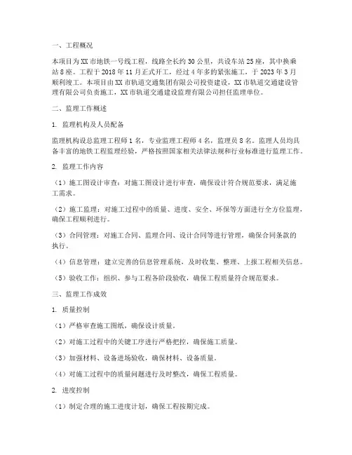 监理地铁竣工总结范文