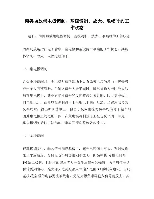 丙类功放集电极调制、基极调制、放大、限幅时的工作状态