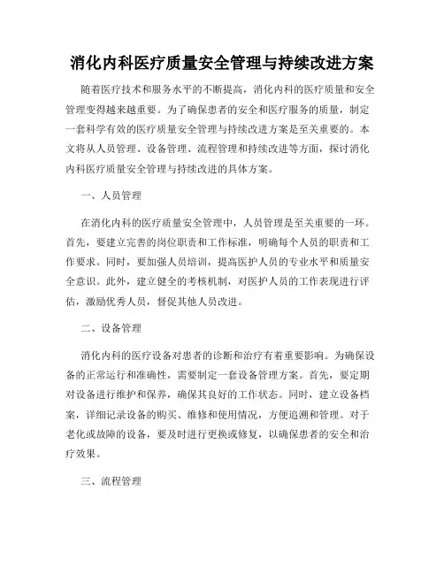 消化内科医疗质量安全管理与持续改进方案