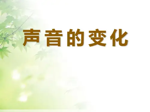 《声音的变化》声音4-教科版四年级科学上册PPT课件