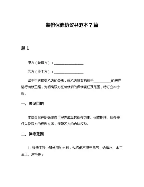 装修保修协议书范本7篇