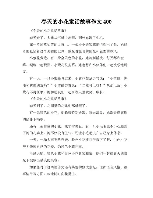 春天的小花童话故事作文400