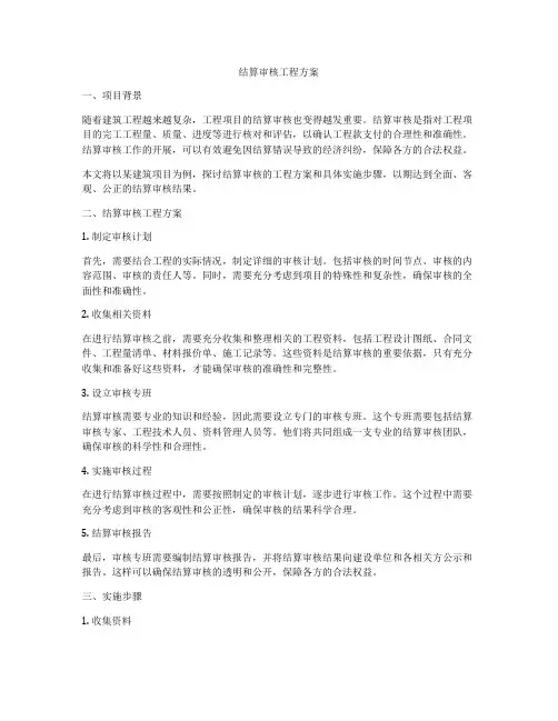 结算审核工程方案