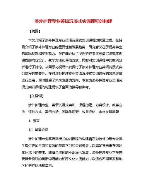 涉外护理专业英语沉浸式实训课程的构建