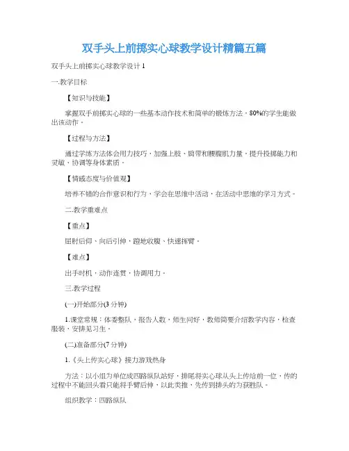 双手头上前掷实心球教学设计精篇五篇