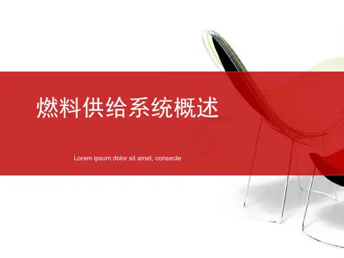 汽车构造-汽油机燃料供给系统概述