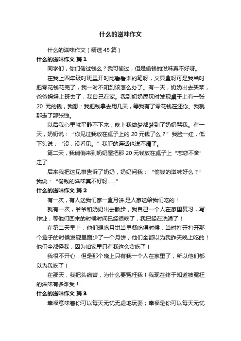 什么的滋味作文（精选45篇）