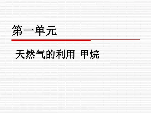 高中化学《天然气的利用 甲烷》课件ppt