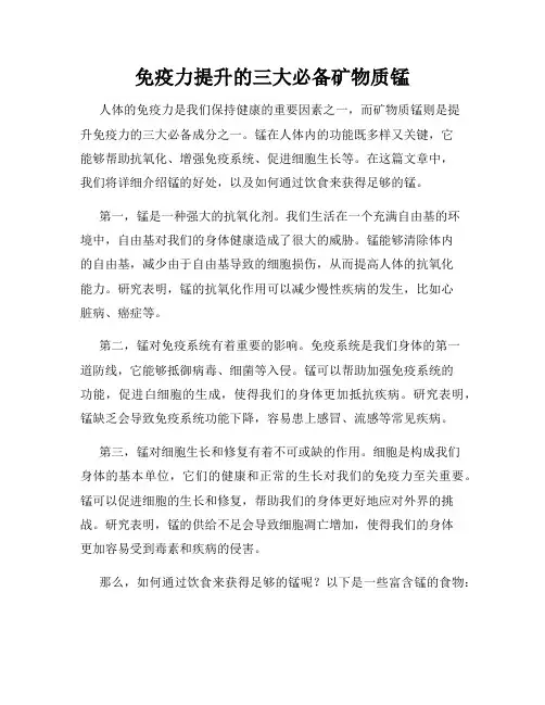 免疫力提升的三大必备矿物质锰