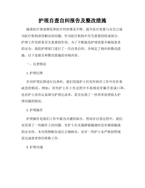 护理自查自纠报告及整改措施
