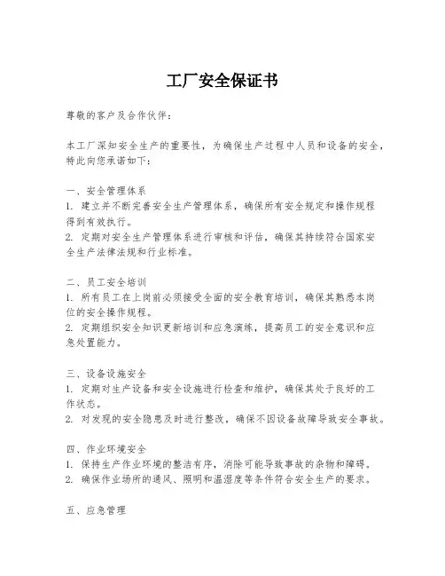 工厂安全保证书