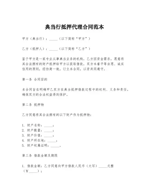 典当行抵押代理合同范本