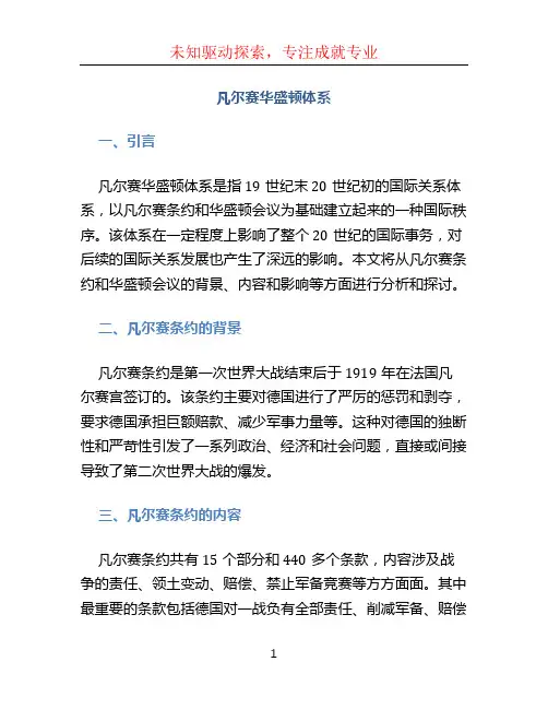 凡尔赛华盛顿体系
