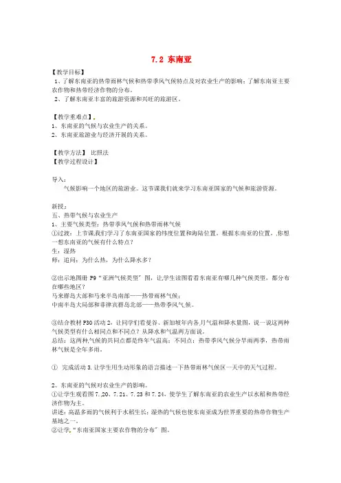 《东南亚》word教案 (公开课一等奖)2020年人教版地理 (12)