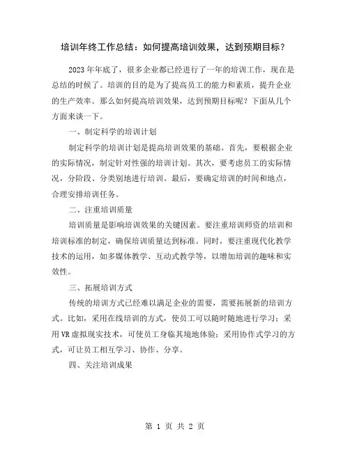 培训年终工作总结：如何提高培训效果,达到预期目标？