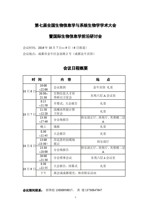 全国生物信息学与系统生物学学术大会暨国际生物信息学前沿