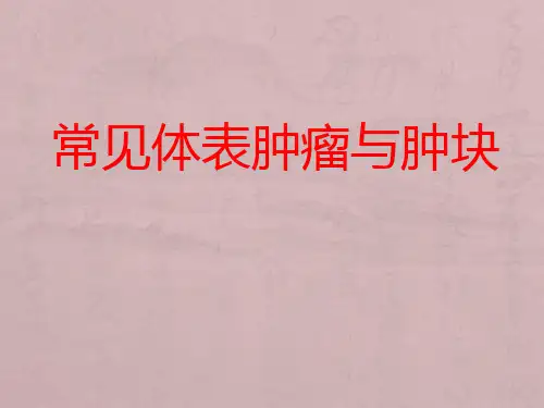 常见体表肿瘤与肿块PPT课件