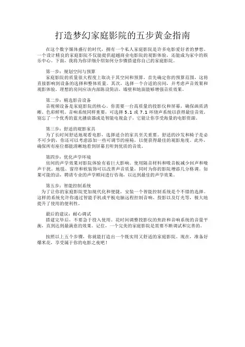 打造梦幻家庭影院的五步黄金指南