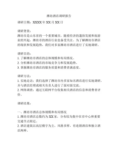 潍坊酒店调研报告