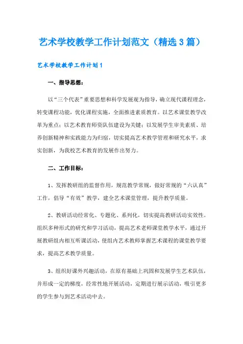 艺术学校教学工作计划范文(精选3篇)