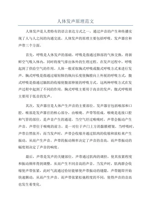 人体发声原理范文