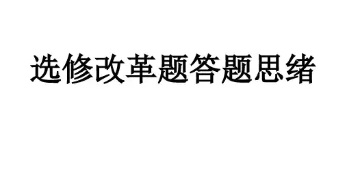 历史全国卷选修改革史答题模板省名师优质课赛课获奖课件市赛课一等奖课件