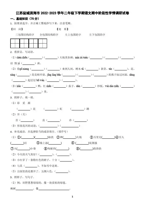 江苏省盐城市2022-2023学年二年级下学期语文期中阶段性学情调研试卷(含答案)