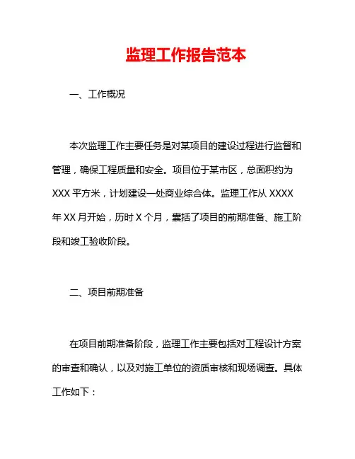 监理工作报告范本