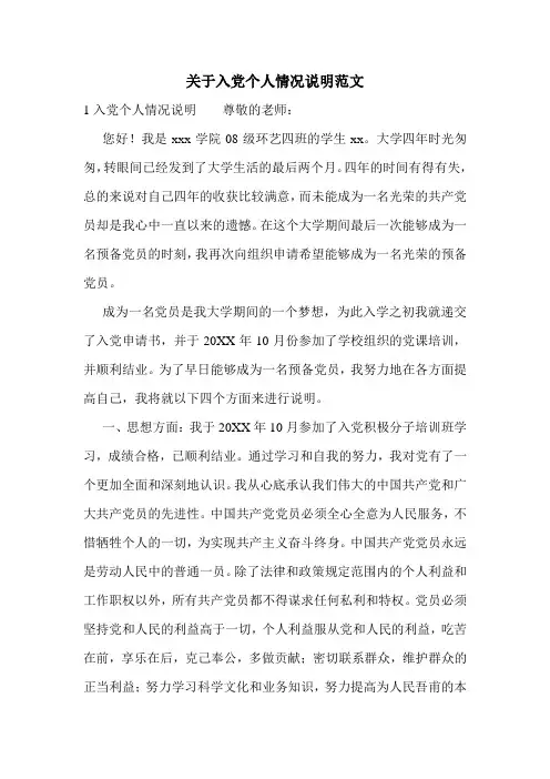 关于入党个人情况说明范文