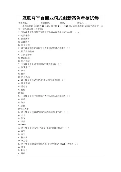 互联网平台商业模式创新案例考核试卷