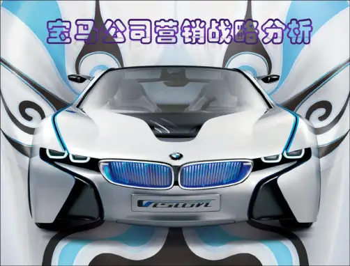 宝马营销策略分析