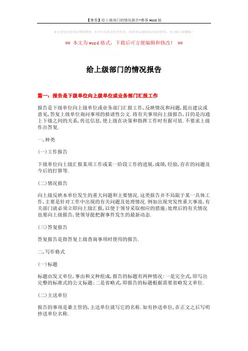【推荐】给上级部门的情况报告-推荐word版 (6页)