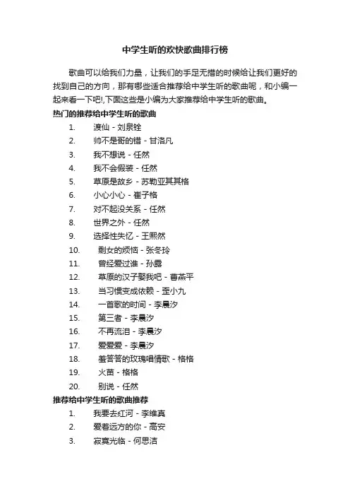 中学生听的欢快歌曲排行榜