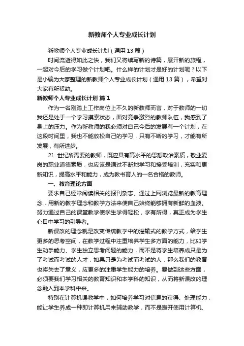 新教师个人专业成长计划（通用13篇）