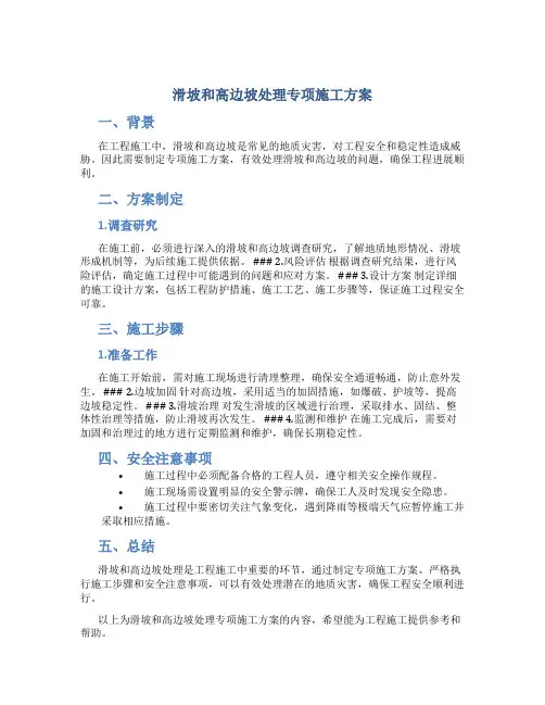 滑坡和高边坡处理专项施工方案