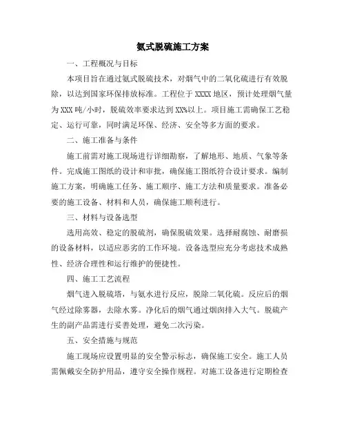氨式脱硫施工方案
