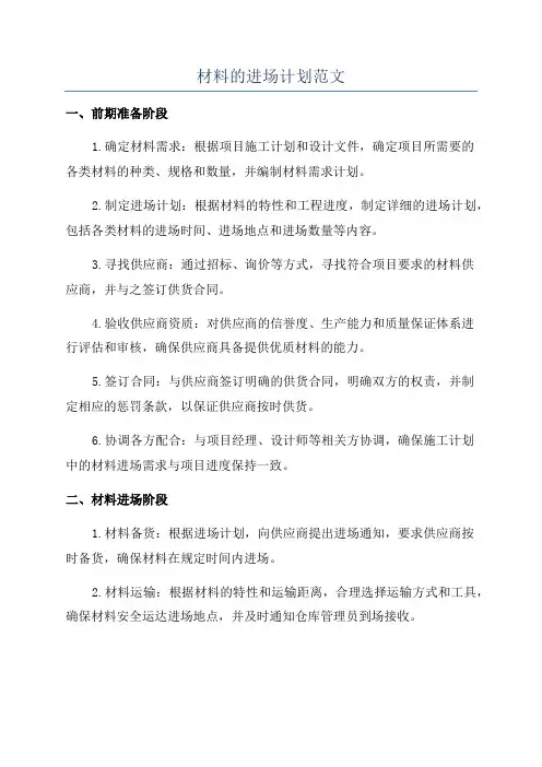 材料的进场计划范文