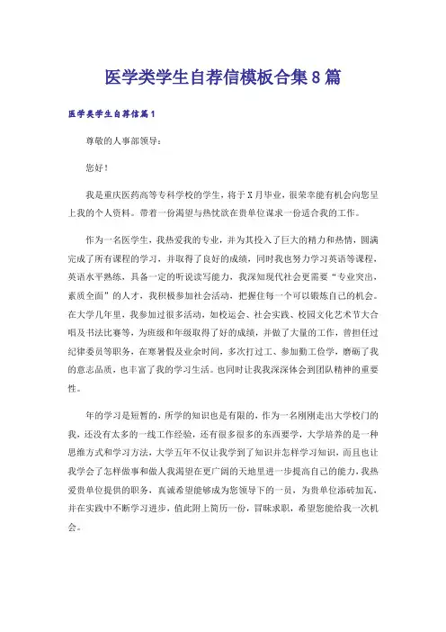 医学类学生自荐信模板合集8篇