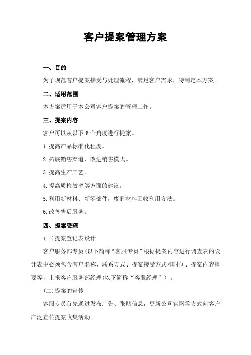 客户提案管理方案实施办法
