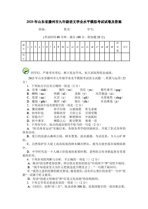 2020年山东省滕州市九年级语文学业水平模拟考试试卷及答案.doc