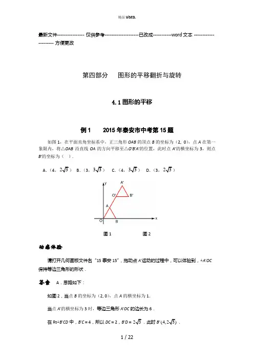 挑战中考数学压轴题图形的平移翻折与旋转(优选.)