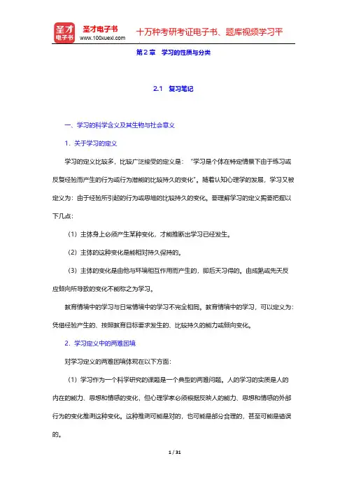 皮连生《教育心理学》(第三版)笔记和习题详解-第2章 学习的性质与分类【圣才出品】