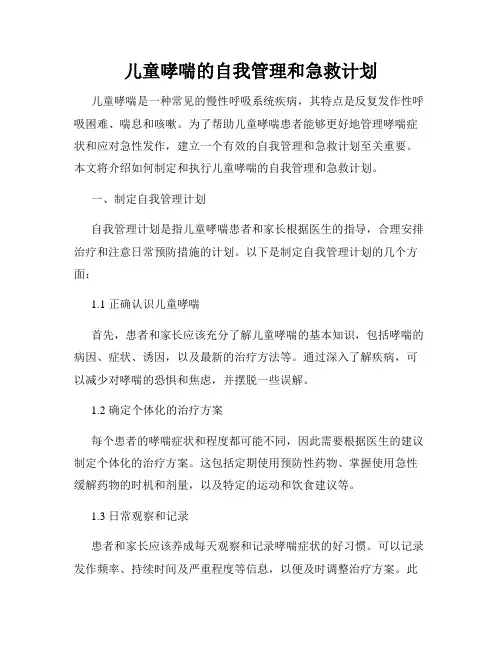 儿童哮喘的自我管理和急救计划